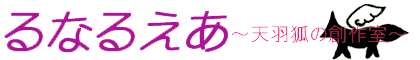 るなるえあ～天羽狐の創作室～